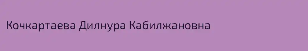 Кочкартаева Дилнура Кабилжановна
